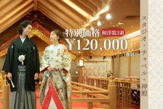 ≪お得に和洋装着用≫チャペル＆神殿＆スタジオ撮影　豪華3カ所撮影フォトプラン