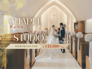 ✦新登場✦憧れのチャペル&スタジオフォトプラン