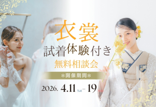 《4/11(土)~4/19(日)限定》 衣裳試着体験付き無料相談会開催