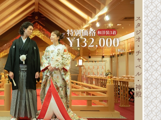 ≪お得に和洋装着用≫チャペル&神殿&スタジオ撮影 豪華3カ所撮影フォトプラン