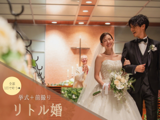 《リトル婚》The biggest little day - おふたりらしさをカタチに -