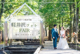 【全国でご相談可能】軽井沢フォトウェディング