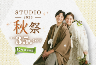  【2026秋祭】スタジオフォト最大35％オフキャンペーン