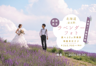 【全国でご相談可能】北海道・富良野 ラベンダーフォト