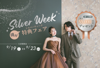 【9/19~9/23の5日間限定!シルバーウィーク特典フェア】