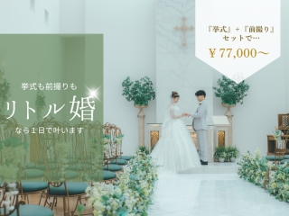 《リトル婚》The biggest little day - おふたりらしさをカタチに -