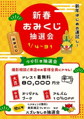 【1月中の相談限定】おみくじ抽選会！