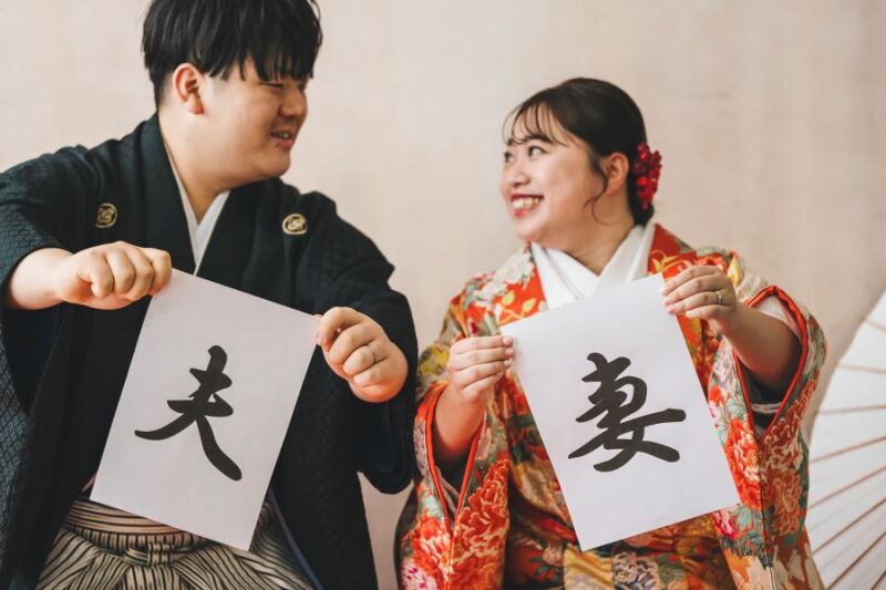 夫＆妻