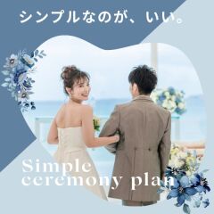 フォトウェディング+シンプルなカジュアル挙式ができる!おふたりらしいカタチでの特別な結婚式♡