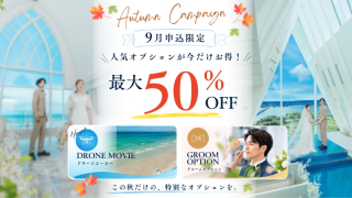 ☽ オータムキャンペーン☽ 4万円引きオプションも！　9月1日から申込開始　