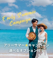 ☆Earlyサマーキャンペーン☆選べるリゾートチャペルフォトが◎&yen;110,000&rArr;&yen;99,000♪