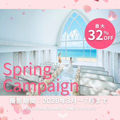 ❀Springキャンペーン❀選べるリゾートチャペルフォトが◎&yen;110,000&rArr;&yen;99,000♪