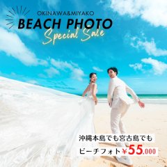 【超早割！】5月以降もOK！今月中のお申込みでビーチフォト￥55,000～