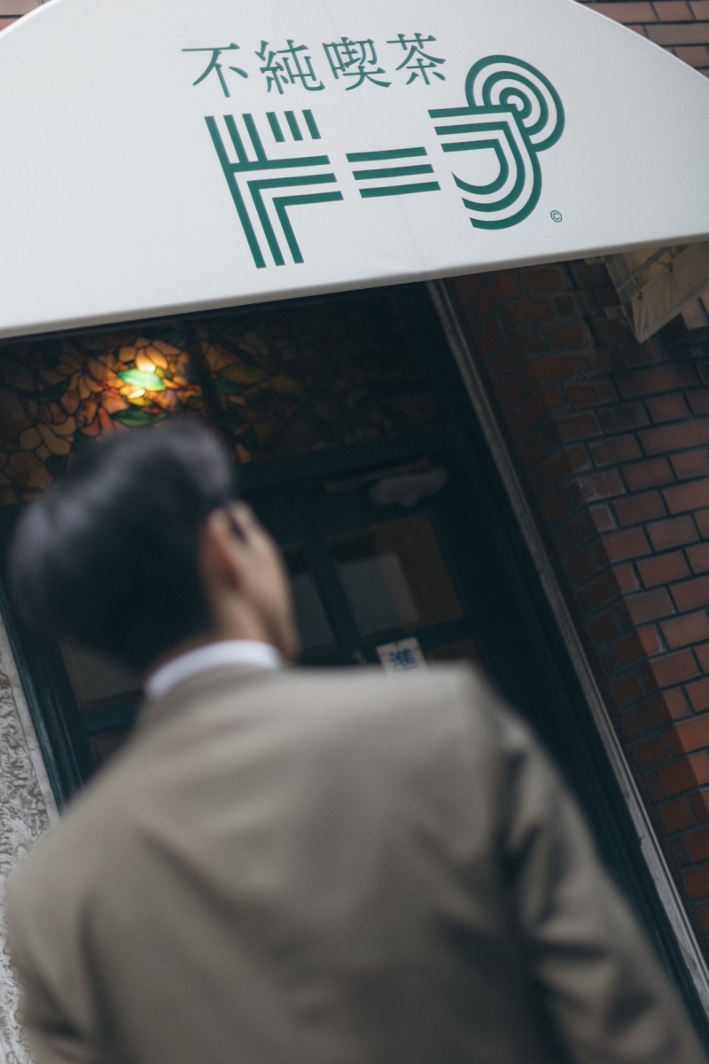 不純喫茶