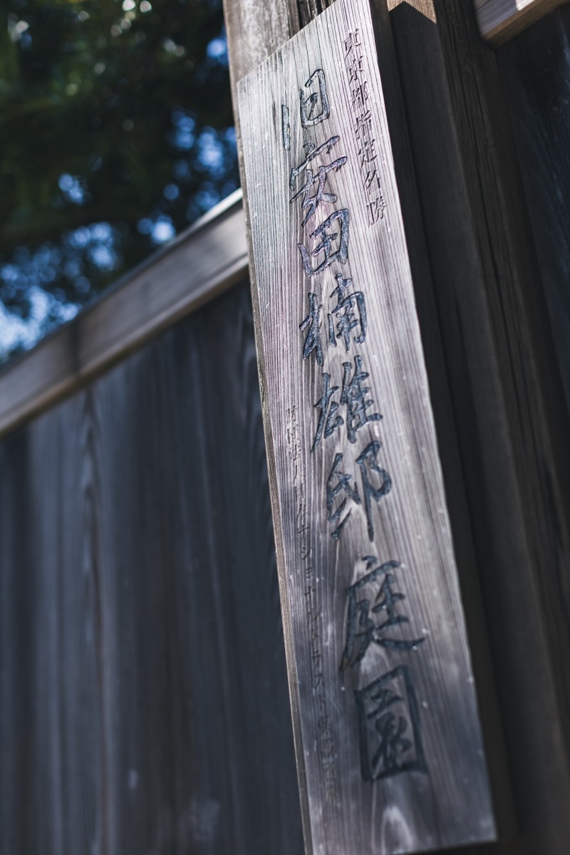 旧安田楠雄邸