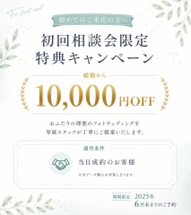期間限定 初回相談会限定 10,000円OFF