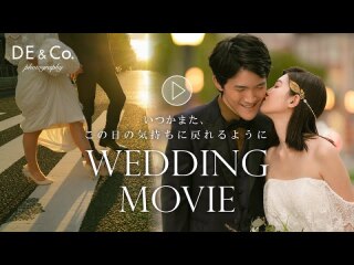 ウェディングムービー/プレミアムプラン/3分