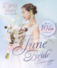 【7月までの撮影予約がよりお得◎】ジューンブライドキャンペーン！