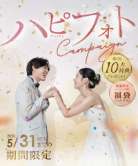 【6月30日までの撮影予約がよりお得◎】ハピフォトキャンペーン！