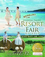 【7/11(土)12(日)の2日間開催♪】旅×結婚写真ならおまかせ!リゾートフェア!