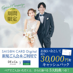 お祝い金プレゼント!「SAISON CARD Digital」ご入会キャンペーン
