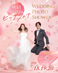 【7月18日〜20日限定】体験型イベント⭐︎ウエディングフォトシャワー開催!