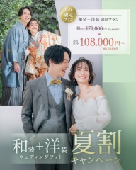 【9/23(金)までの撮影限定！】8月までならもっとお得！和装+洋装スタジオ夏割キャンペーン♪