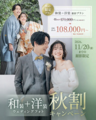 【11/20(金)までの撮影限定！】和装+洋装スタジオ秋割キャンペーン♪