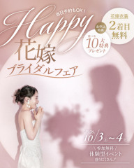 【10月3日・4日限定開催】Happy花嫁♪ブライダルフェア開催