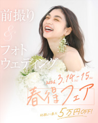 前撮り&フォトウェディング春得フェア