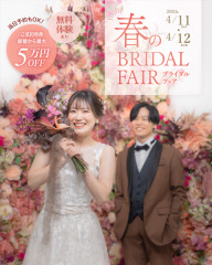 4/11(土) 4/12(日)限定!!春のブライダルフェア