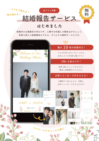 LINEで送れる結婚報告サービス