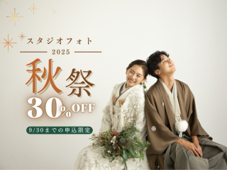 スタジオフォト‐秋祭‐ 前撮り30％オフキャンペーン