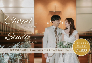 写真だけの結婚式が74,800円OFF チャペル&スタジオフォトキャンペーン