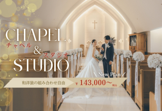 ✦新登場✦憧れのチャペル＆スタジオフォトプラン