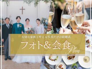 【フォト+会食】家族写真特典付き! 和装でも洋装でもOK~スタジオ2着撮影&会食プラン~