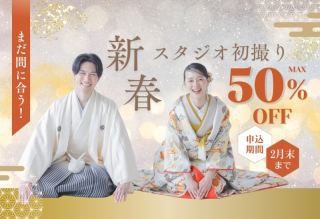 2026新春✦スタジオ初撮り50%OFFキャンペーン