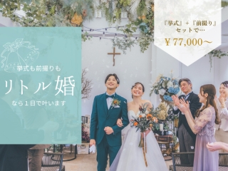 《リトル婚》The biggest little day - おふたりらしさをカタチに -