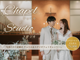 写真だけの結婚式が74,800円OFF チャペル＆スタジオフォトキャンペーン