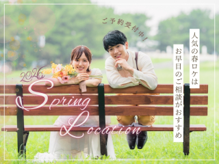 【ご予約受付中】春のロケーションフォトプラン