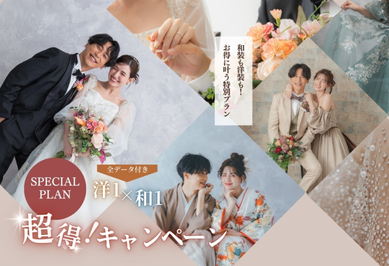 ワタベウェディング表参道フラッグシップフォトスタジオの特典・フェア