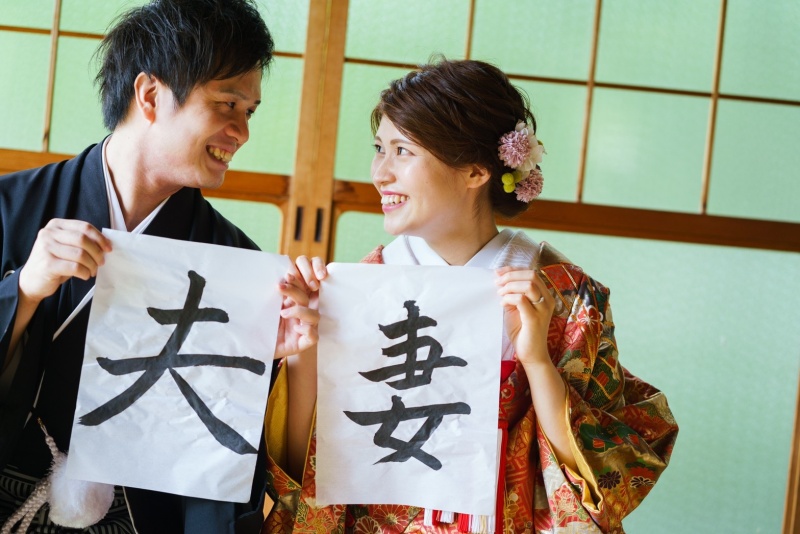 習字で「夫婦」