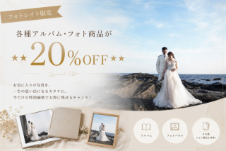 【フォトレイト限定】各種アルバム・フォト商品が★★20%OFF★★