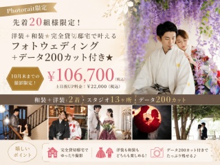  9～10月撮影《9月末まで成約》【洋装＆和装スタジオ撮影】◎253,000円&rarr;106,700円