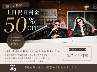 【土日祝日料金50%OFF】9月までのご成約限定