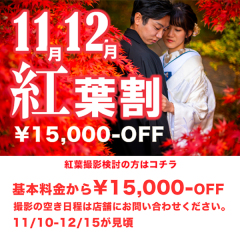 紅葉【早割】割引キャンペーン