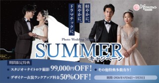 【5月限定】SUMMERキャンペーン