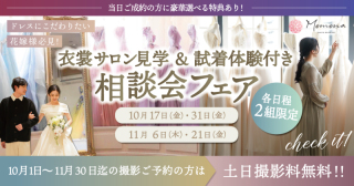 先着順！組数限定　衣装試着＆相談会