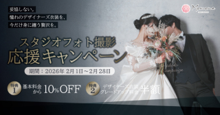 2月限定、スタジオフォト撮影応援キャンペーン