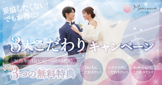 【9月限定】総額66000円相当の3大特典！